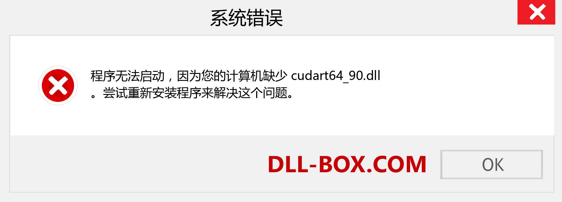 cudart64_90.dll 文件丢失？。 适用于 Windows 7、8、10 的下载 - 修复 Windows、照片、图像上的 cudart64_90 dll 丢失错误